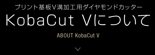 KobaCut-Vについて